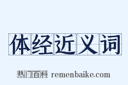 体经近义词是什么意思的图片